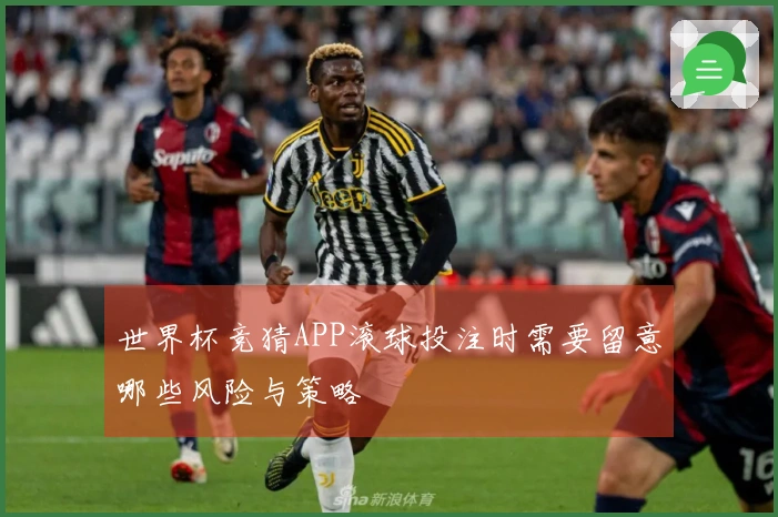 世界杯竞猜APP滚球投注时需要留意哪些风险与策略