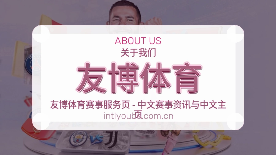 友博体育关于我们