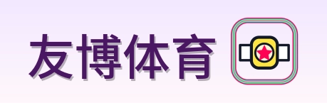 友博体育 Logo